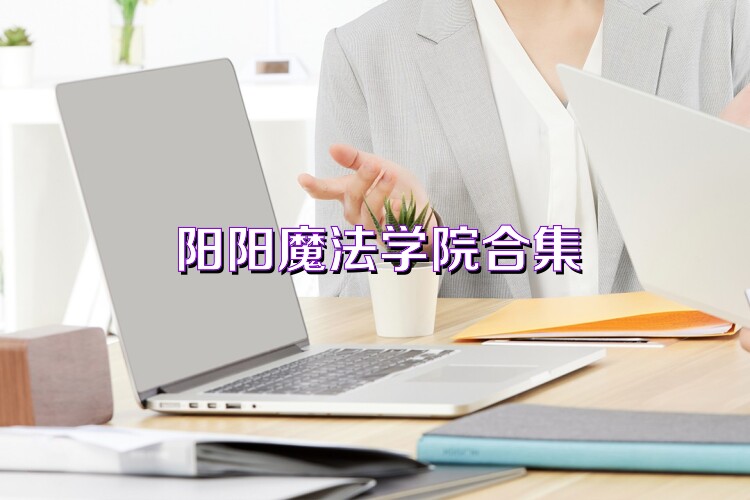 阳阳魔法学院合集
