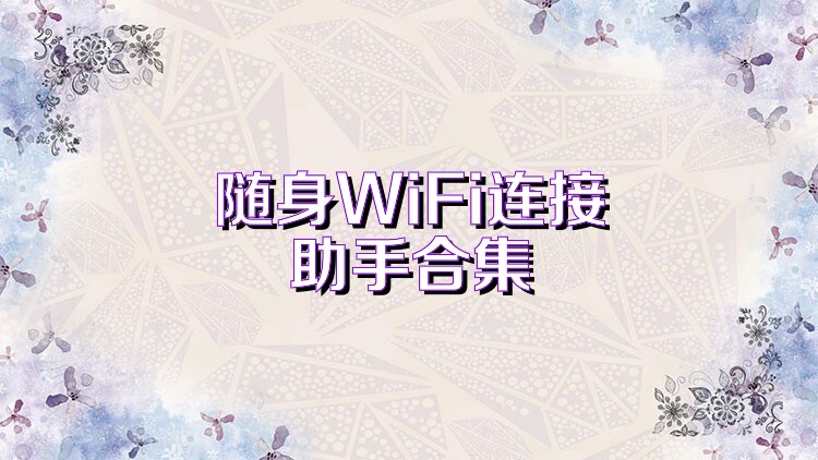 随身WiFi连接助手合集