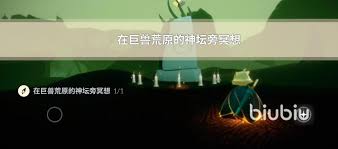 光遇游戏中巨兽荒原位置指南
