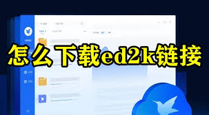 迅雷ed2k下载教程