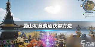 蜀山初章获取清酒方法