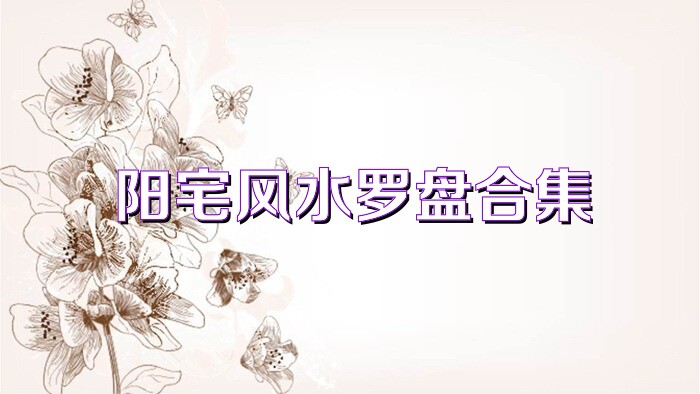 阳宅风水罗盘合集