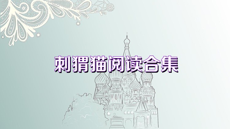 刺猬猫阅读合集