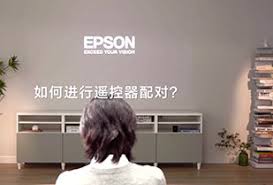 如何配对爱普生遥控器？步骤详解