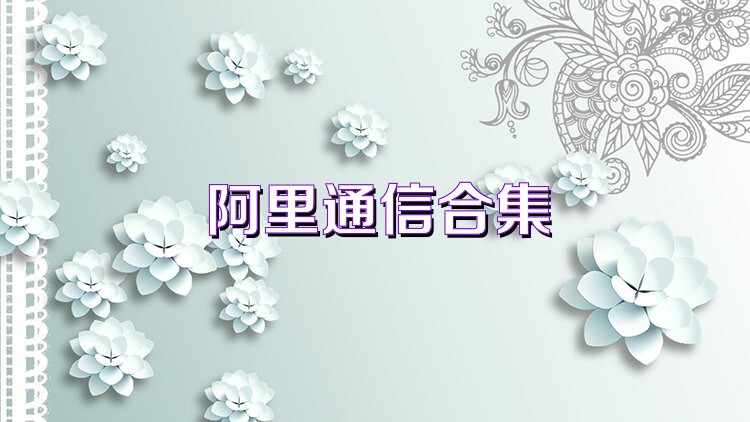 阿里通信合集