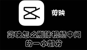 剪映删除视频中间片段的详细步骤指南