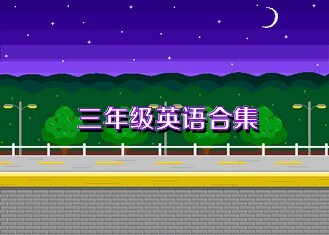 三年级英语合集