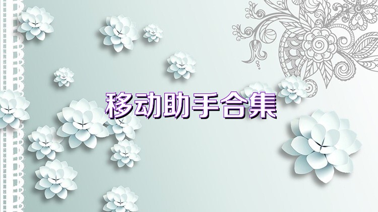 移动助手合集
