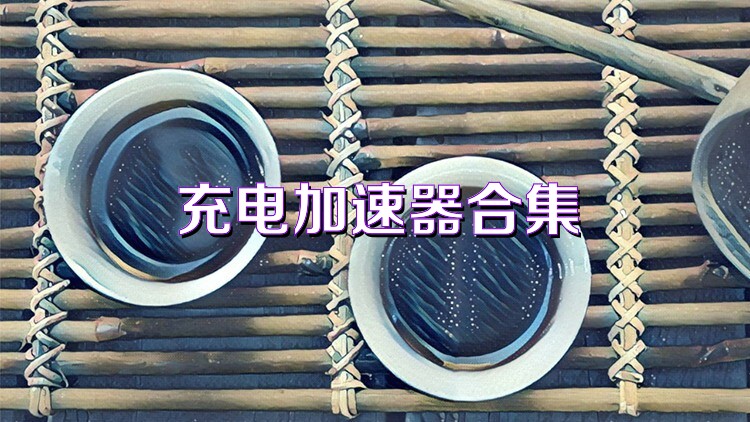 充电加速器合集