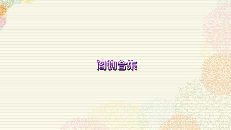阁物合集