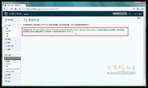 WordPress内存限制错误解决方法