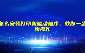 打印机安装与使用步骤指南