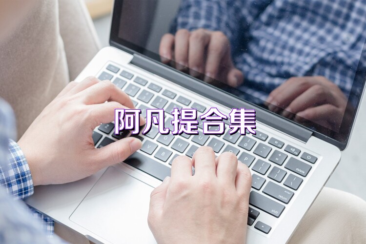 阿凡提合集