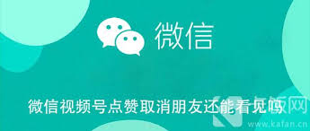 微信视频号取消点赞后朋友是否还能查看的详细解答