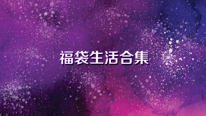 福袋生活合集