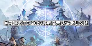 2025寻道大千蛮荒妖域最新玩法攻略