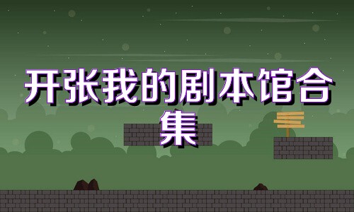 开张我的剧本馆合集