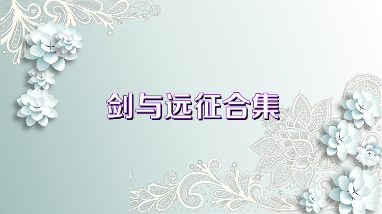 剑与远征合集