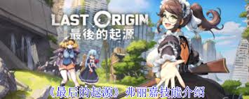 最后的起源弗丽嘉技能详解与解析