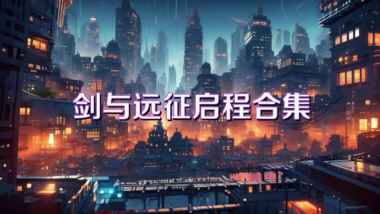 剑与远征启程合集