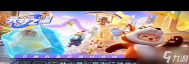 元梦之星冰雪奇妙之旅独特玩法与亮点