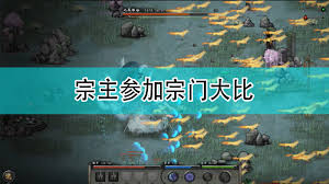 鬼谷八荒宗门大比取胜攻略