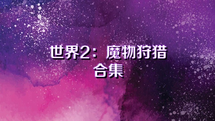 世界2：魔物狩猎合集