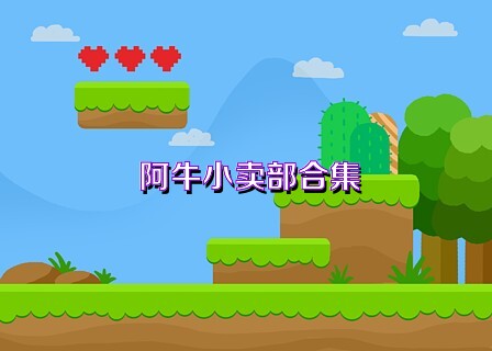 阿牛小卖部合集