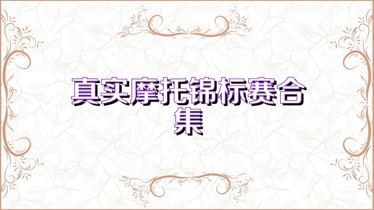 真实摩托锦标赛合集