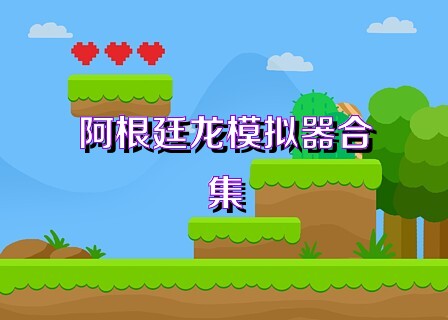 阿根廷龙模拟器合集
