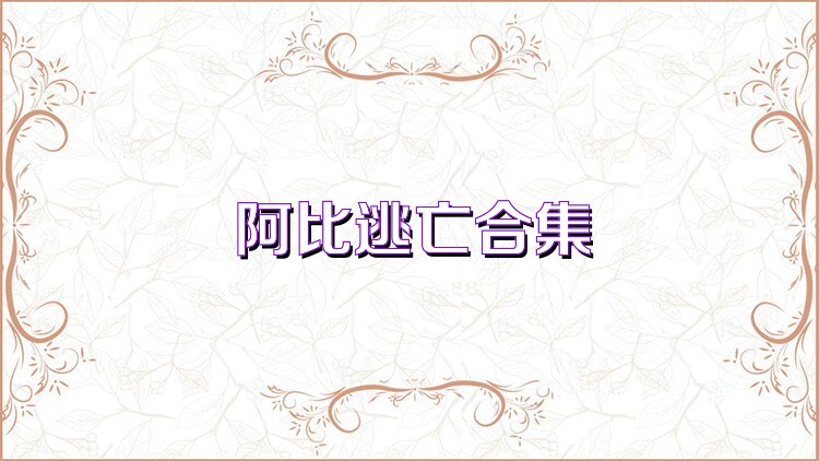 阿比逃亡合集