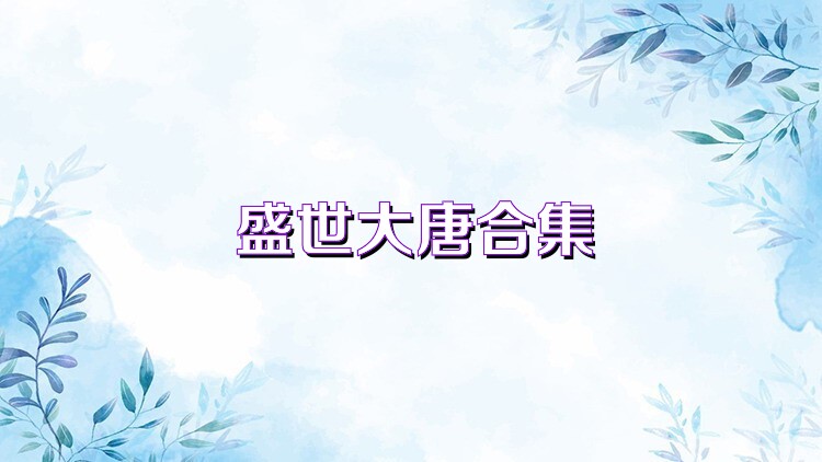 盛世大唐合集