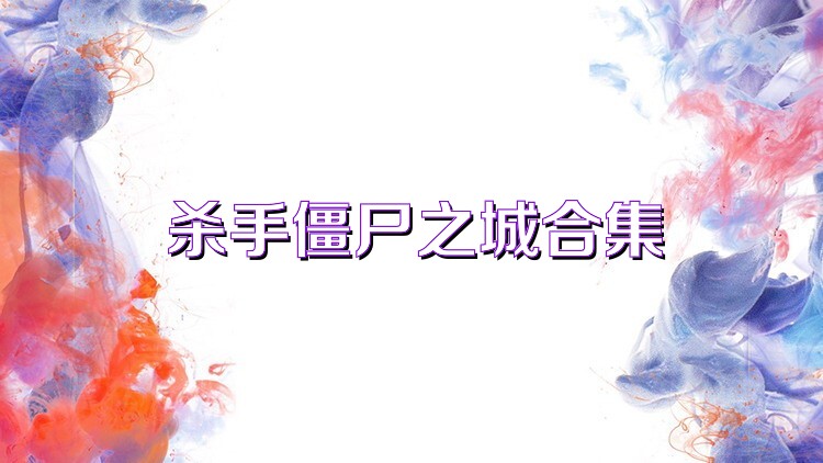 杀手僵尸之城合集