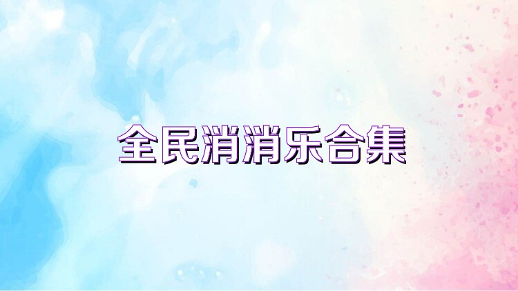 全民消消乐合集