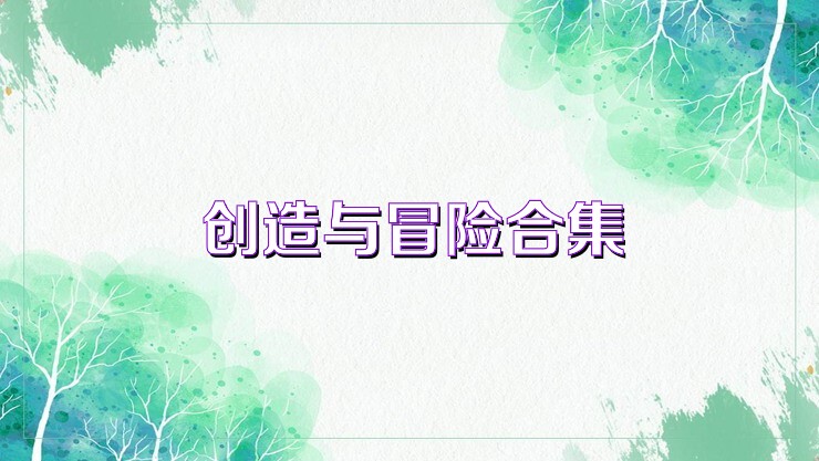 创造与冒险合集