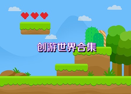 创游世界合集