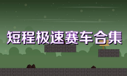 短程极速赛车合集