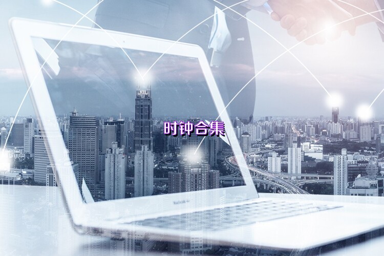 时钟合集