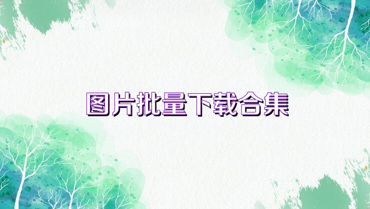 图片批量下载合集