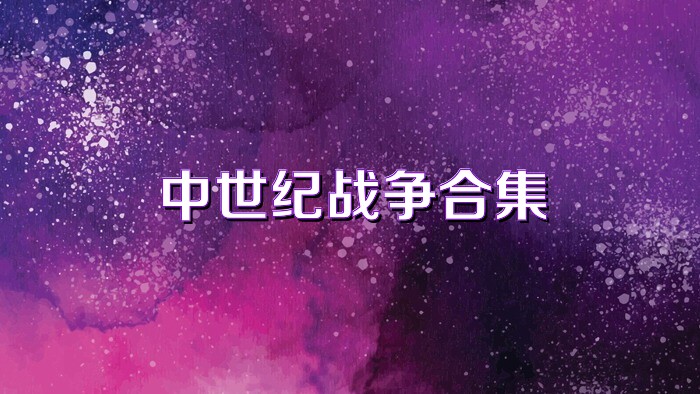 中世纪战争合集