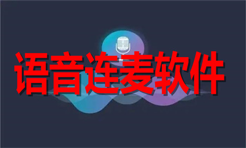 语音连麦软件大全