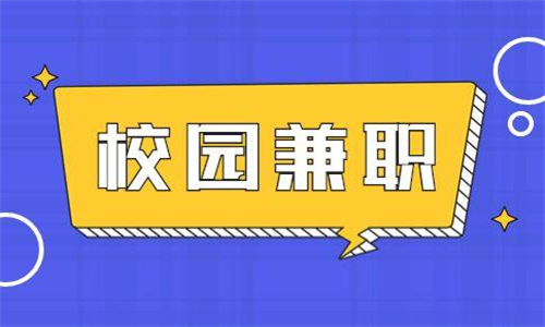 校园兼职软件大全