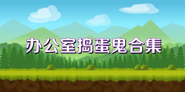 办公室捣蛋鬼合集