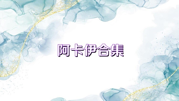 阿卡伊合集