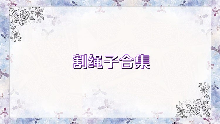 割绳子合集