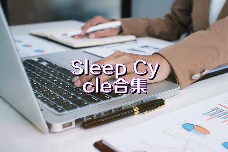 Sleep Cycle合集