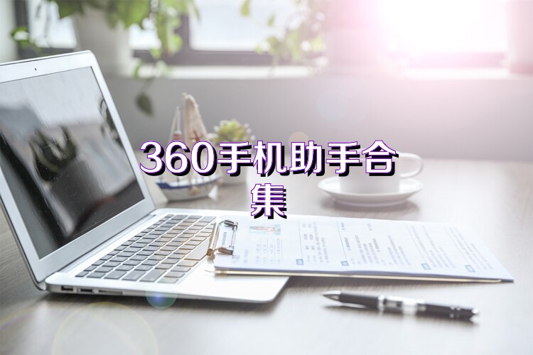 360手机助手合集