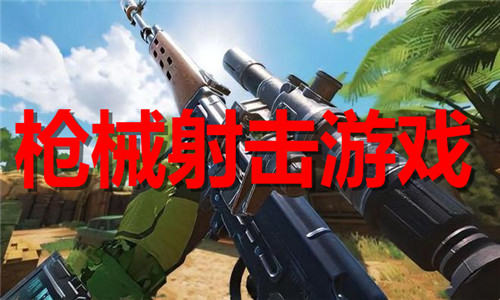 枪械射击游戏大全