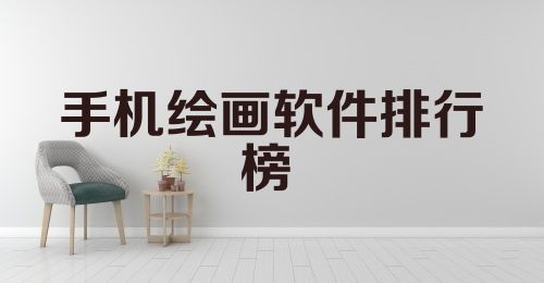 手机绘画软件排行榜