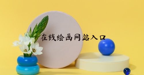 在线绘画网站入口